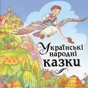Ուկրաինական ժողովրդական հեքիաթներ - 2