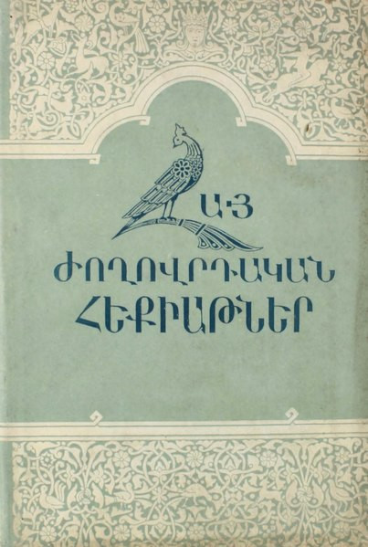 Հայկական ժողովրդական հեքիաթ` Անբան տղայի հեքիաթը