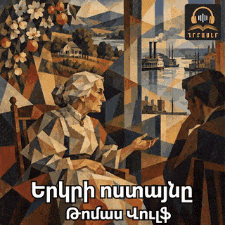 Паутина земли