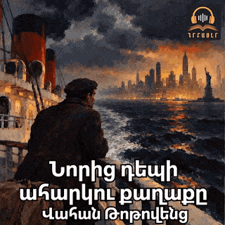 Снова в страшный город