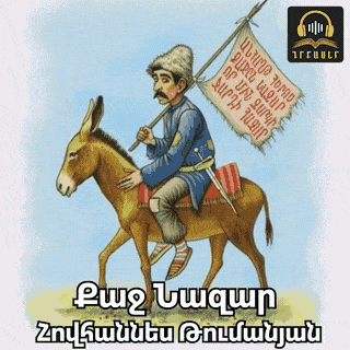 Храбрый Назар