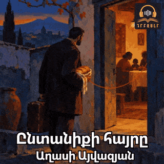 Отец семейства